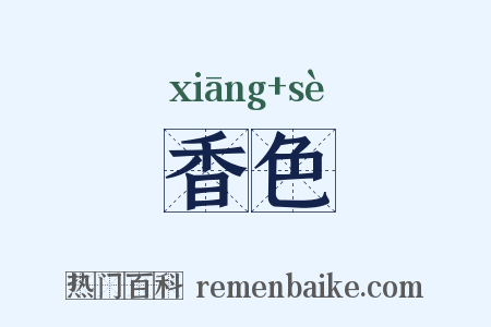 香色是什么意思的图片